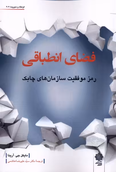 کتاب فضای انطباقی اثر مایکل جی آرینا