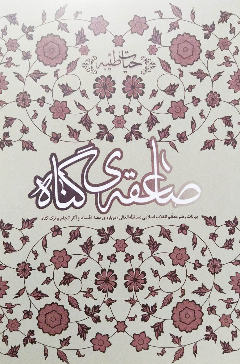 کتاب صاعقه ی گناه
