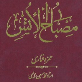 کتاب ترجمه و شرح مصباح الانس( 5 جلدی) اثر استاد محمد حسین نائیجی نشر آیت اشراق