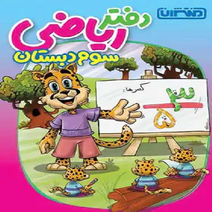 دفتر ریاضی سوم دبستان منتشران - چی بخونم