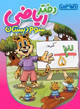 دفتر ریاضی سوم دبستان منتشران - چی بخونم