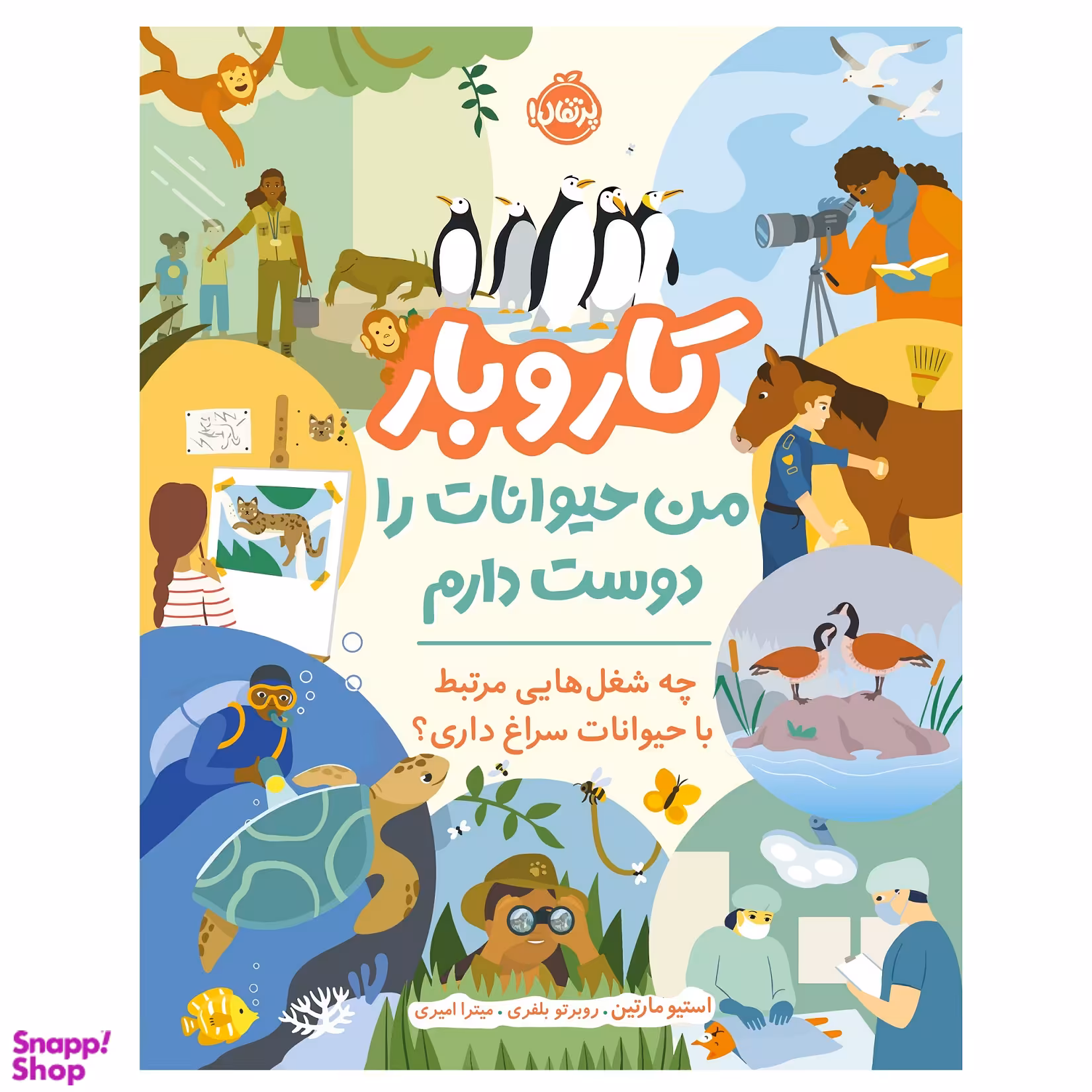 کتاب کار و بار من حیوانات را دوست دارم، چه شغل‌هایی مرتبط با حیوانات سراغ داری اثر استیو مارتین انتشارات پرتقال