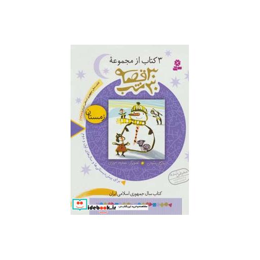 کتاب 3 کتاب از مجموعه 30 قصه،30شب (زمستان) اثر مژگان شیخی