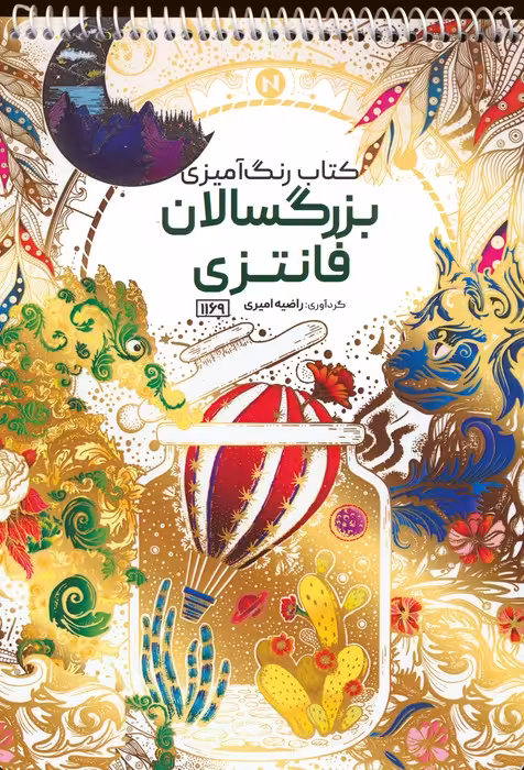 کتاب رنگ آمیزی بزرگسالان (فانتزی،کد 1169)،(سیمی) - ناشربوک | خرید آنلاین کتاب