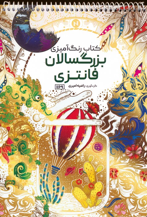 کتاب رنگ آمیزی بزرگسالان (فانتزی،کد 1169)،(سیمی) - ناشربوک | خرید آنلاین کتاب
