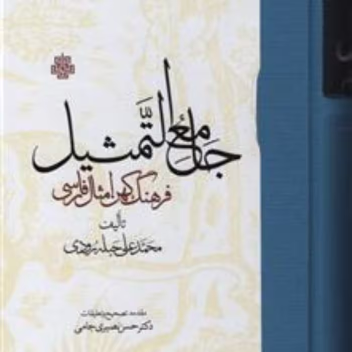 کتاب جامع التمثیل فرهنگ کهن امثال فارسی اثر محمد علی حبله رودی نشر مولی
