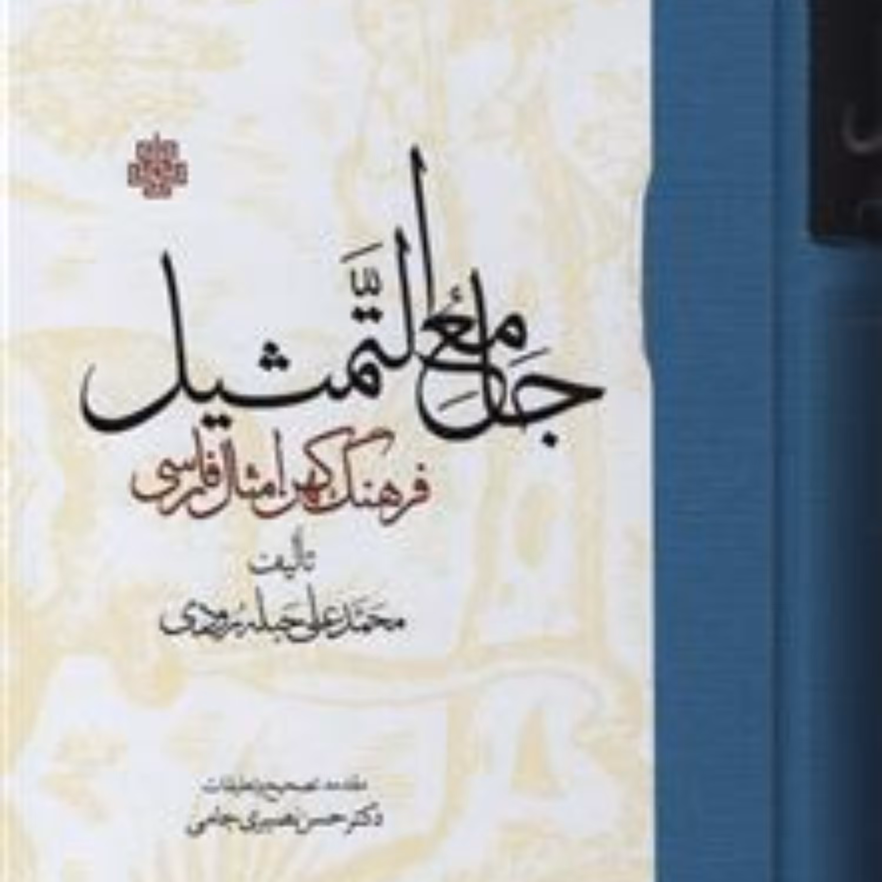 کتاب جامع التمثیل فرهنگ کهن امثال فارسی اثر محمد علی حبله رودی نشر مولی