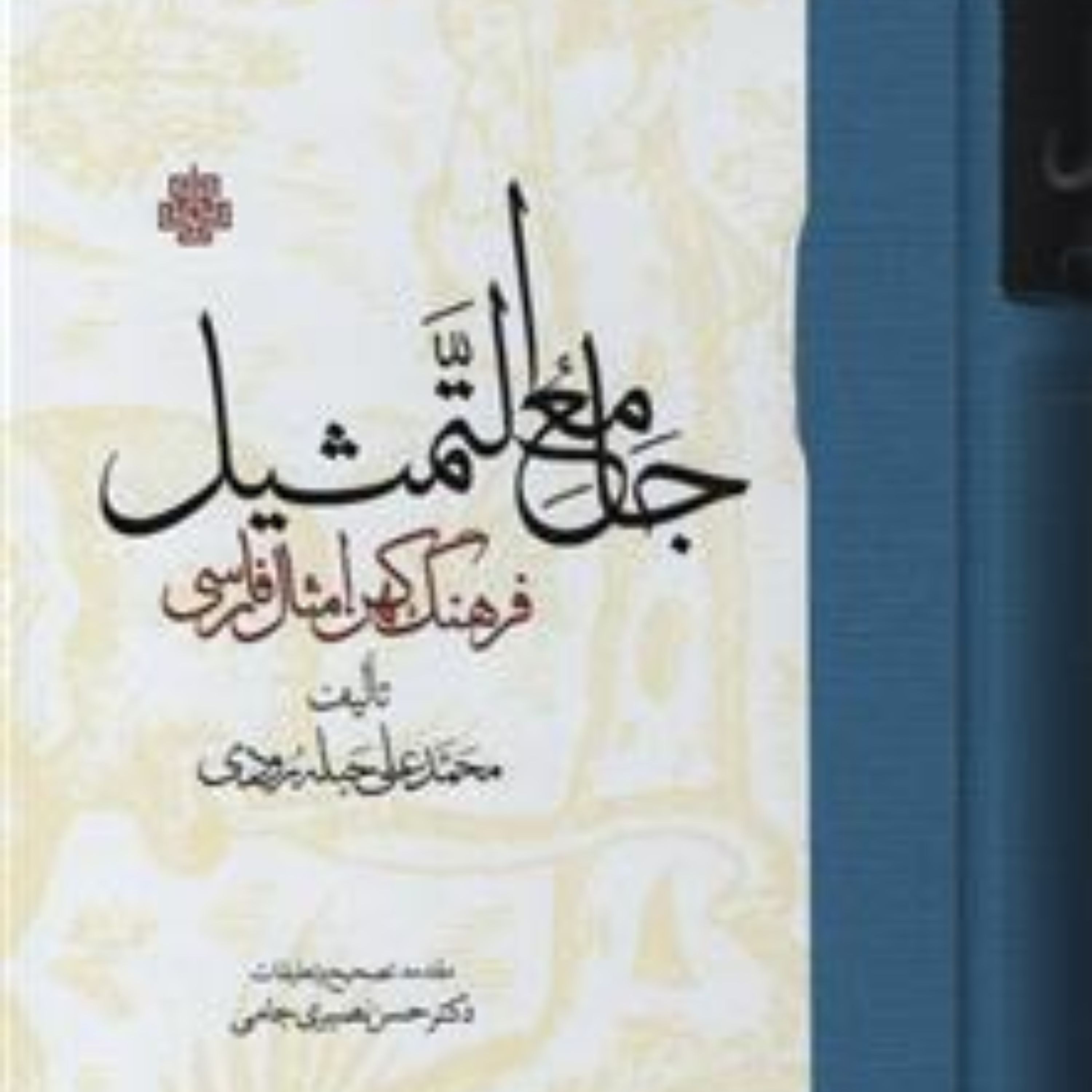 کتاب جامع التمثیل فرهنگ کهن امثال فارسی اثر محمد علی حبله رودی نشر مولی