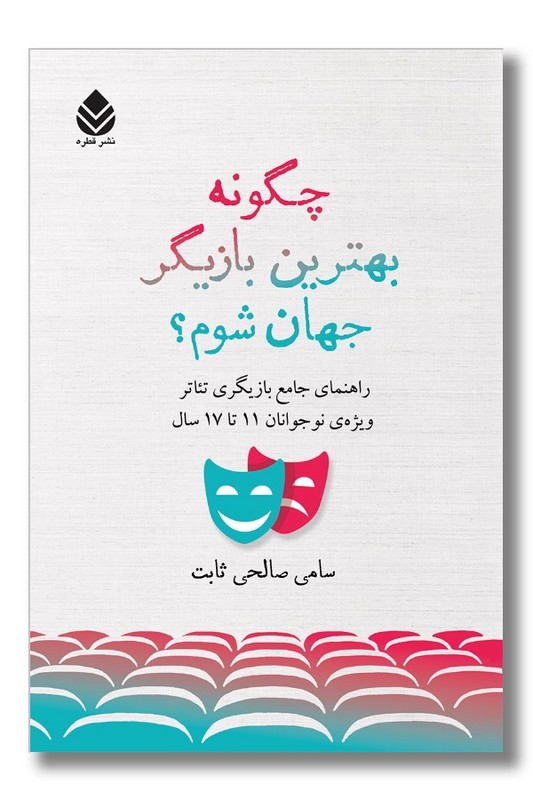 کتاب چگونه بهترین بازیگر جهان شوم