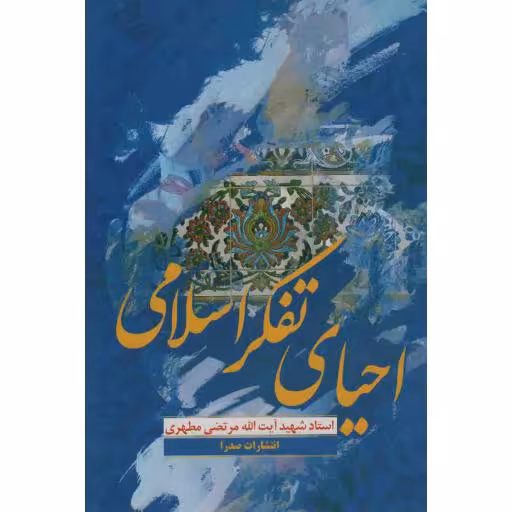 احیای تفکر اسلامی