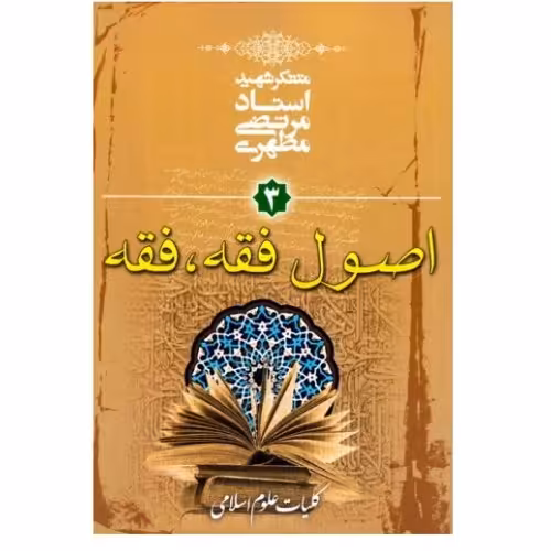 کتاب کلیات علوم اسلامی جلد سوم اصول فقه و فقه (انتشارات صدرا)