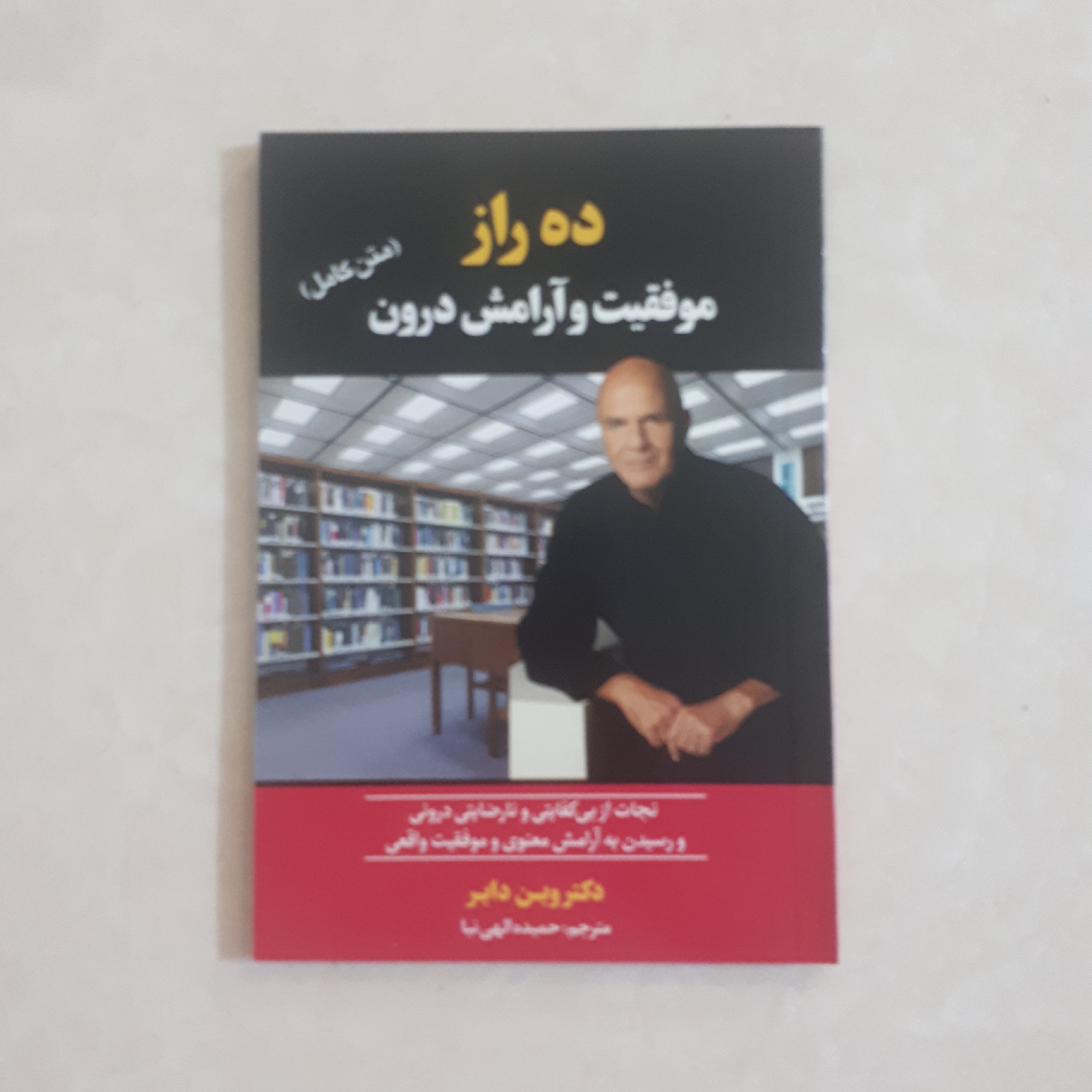 کتاب ده راز آرامش و موفقیت درون اثر وین دایر ترجمه حمیده الهی نیا کاغذ بالکی متن کامل