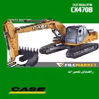 راهنمای تعمیرات بیل مکانیکی کيس مدل CX470B