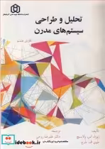 قیمت و خرید کتاب تحلیل و طراحی سیستم های مدرن | ایده بوک