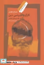 قیمت و خرید کتاب کارکرد سیاسی دین در هندوستان معاصر | ایده بوک