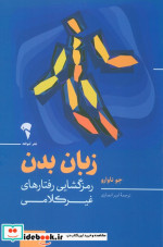 قیمت و خرید کتاب زبان بدن رمزگشایی رفتارهای غیرکلامی | ایده بوک