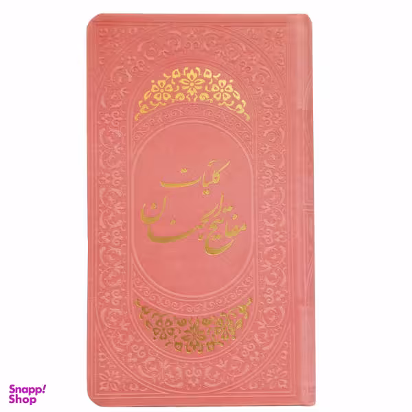 کتاب کلیات مفاتیح الجنان اثر الهی قمشه ای انتشارات پیام عدالت