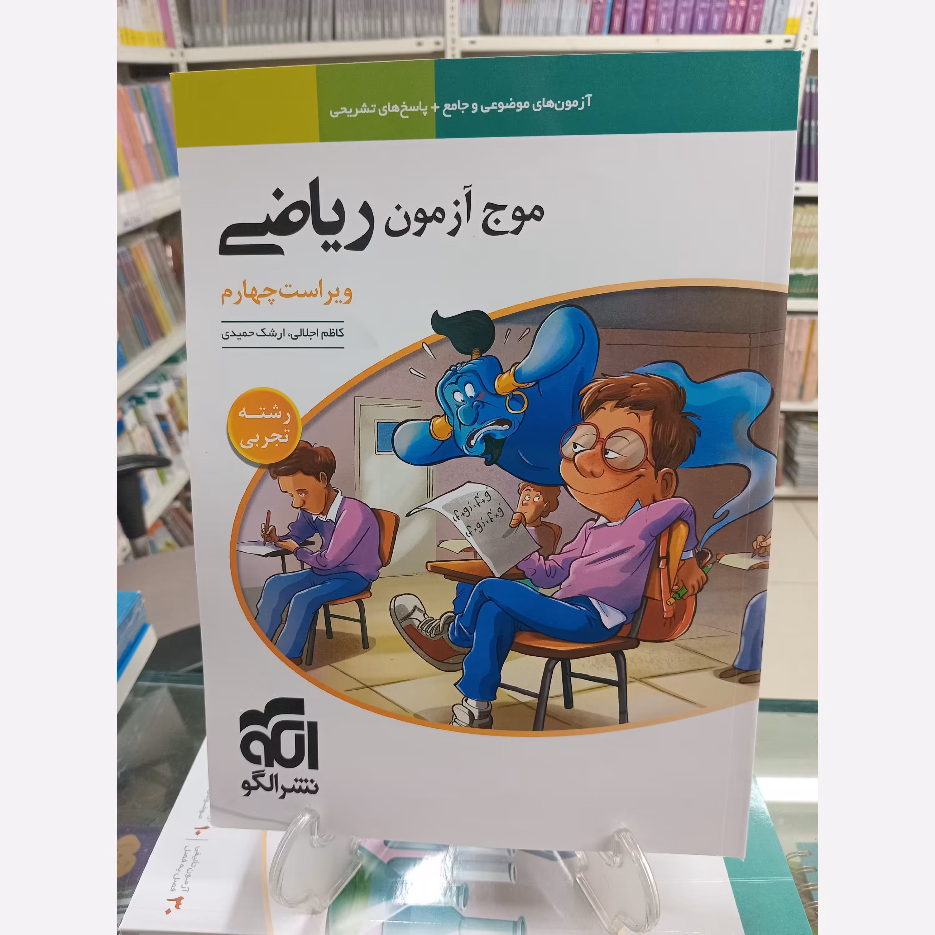 موج آزمون ریاضی رشته تجربی نشر الگو