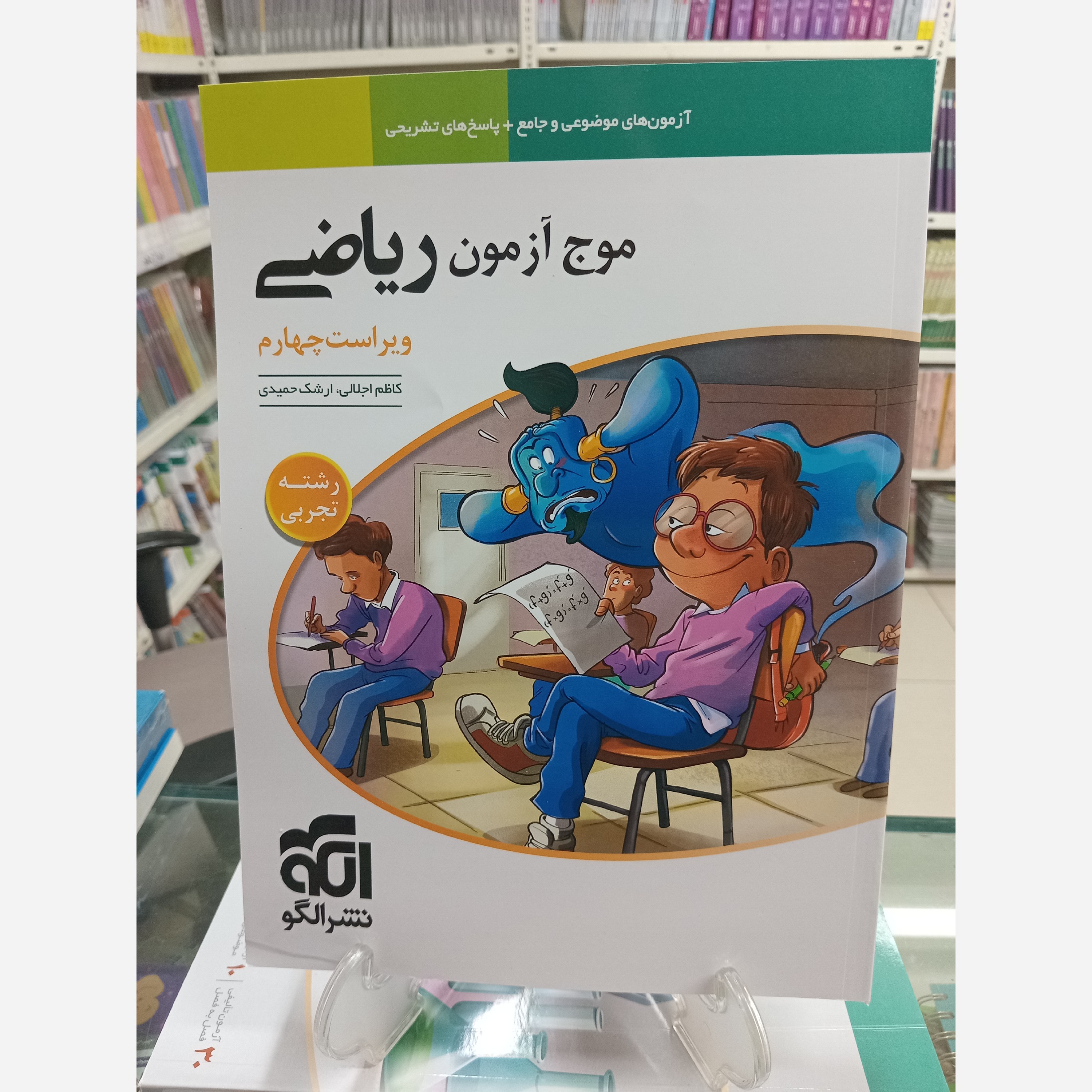 موج آزمون ریاضی رشته تجربی نشر الگو