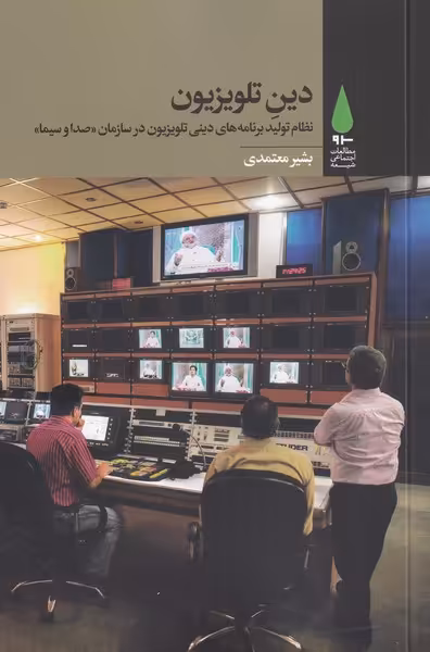 کتاب دین تلویزیون اثر بشیر معتمدی