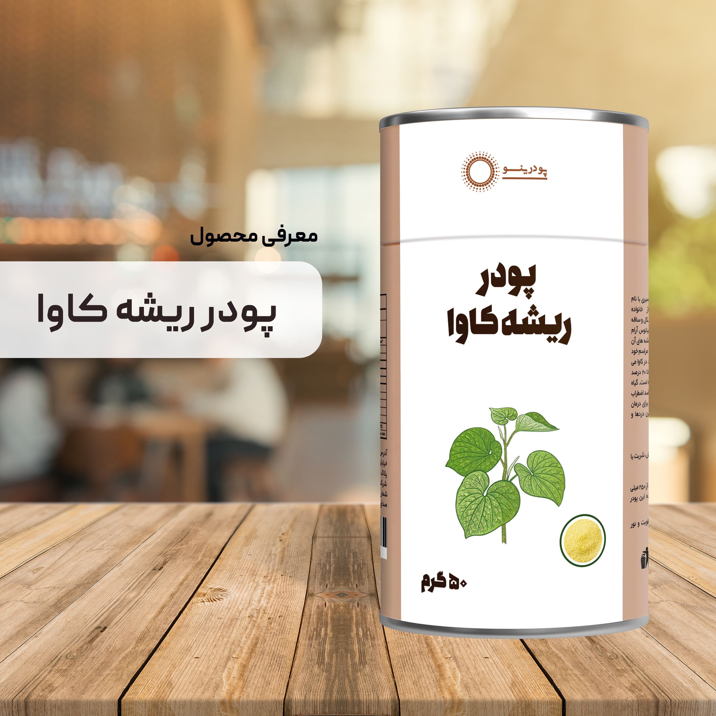 پودر ریشه کاوا خالص 50 گرمی