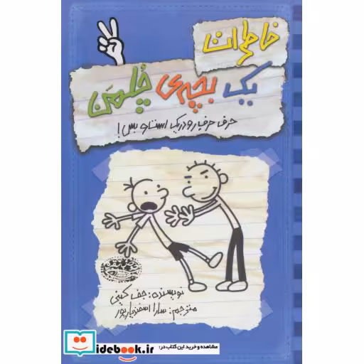 کتاب خاطرات یک بچه چلمن 2