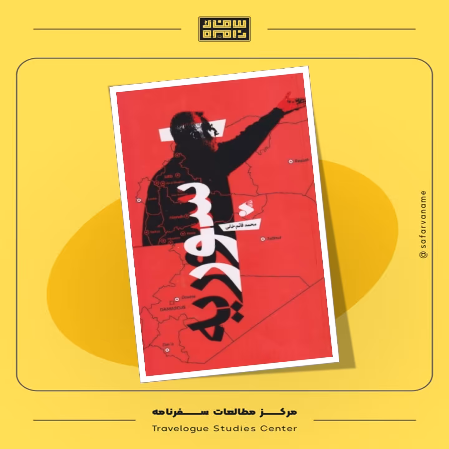 کتاب سور سوریه