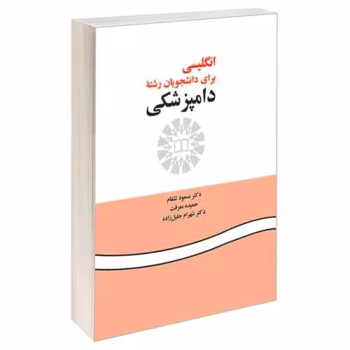 انگلیسی برای دانشجویان رشته دامپزشکی نشر سمت (15985)