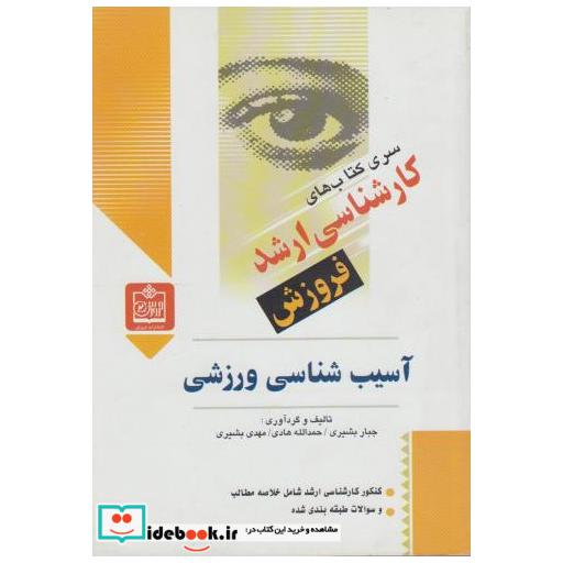کتاب آسیب شناسی ورزشی (کارشناسی ارشد) اثر جبار بشیری