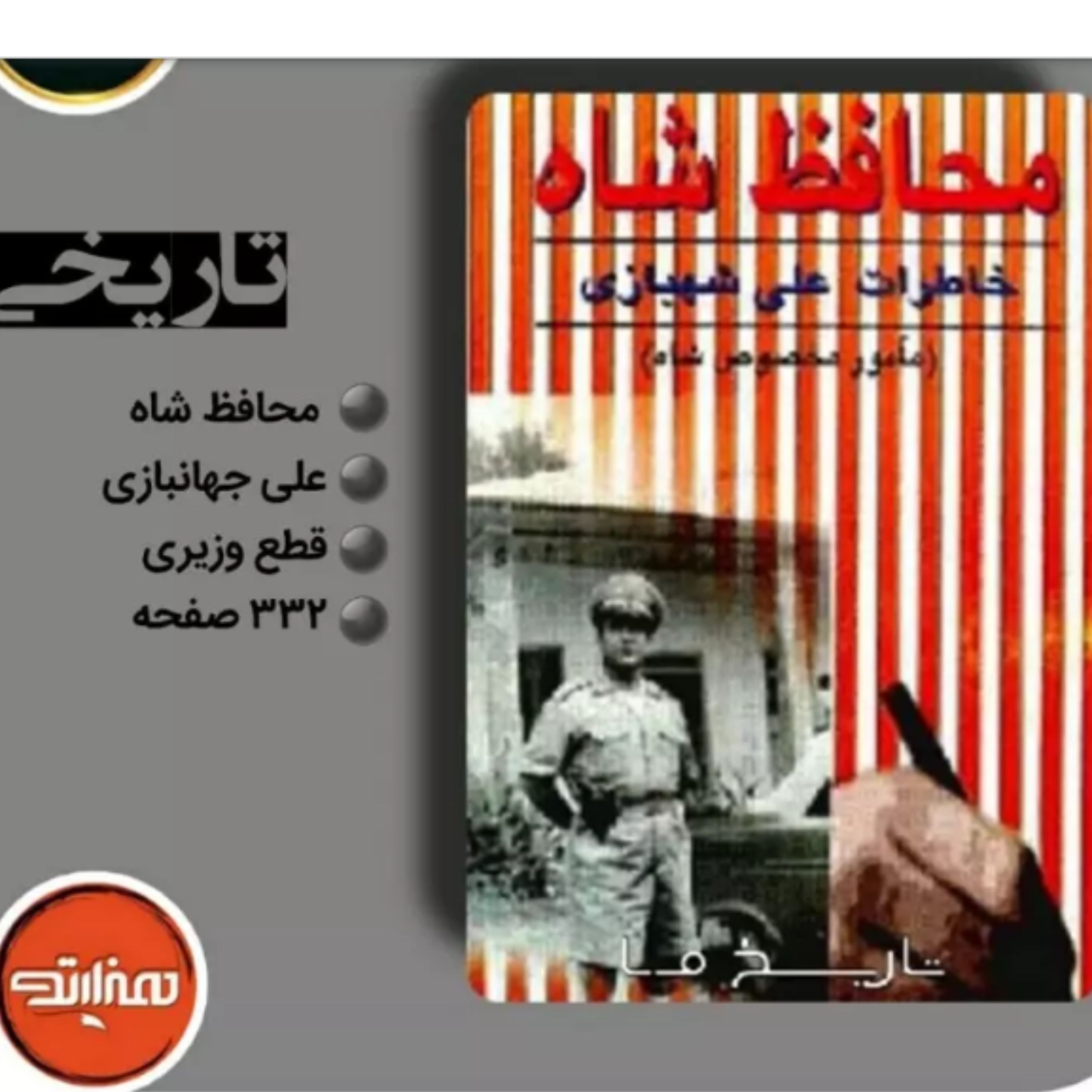 کتاب محافظ شاه اثر علی شهبازی