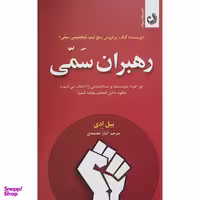 کتاب رهبران سمی اثر بيل ادی انتشارات ترنگ