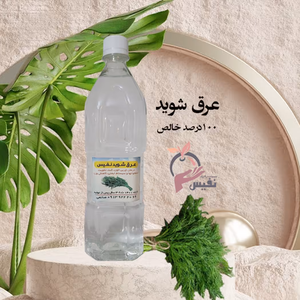 عرق شوید خانگی یک  لیتری، بدون مواد نگه دارنده واسانس، تازه
