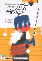 قیمت و خرید کتاب آئین در آیینه اثر سروش دباغ | ایده بوک