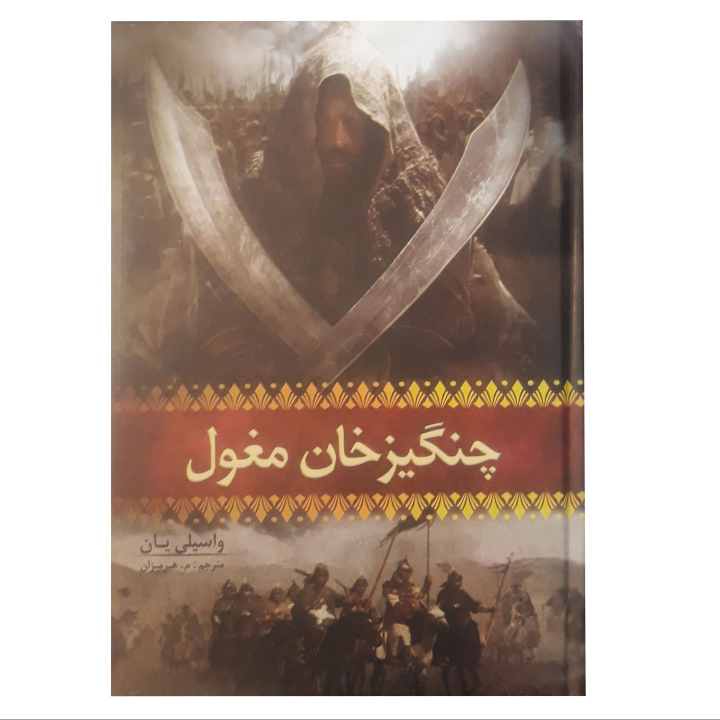 کتاب چنگیز خان مغول جلد سخت وزیری