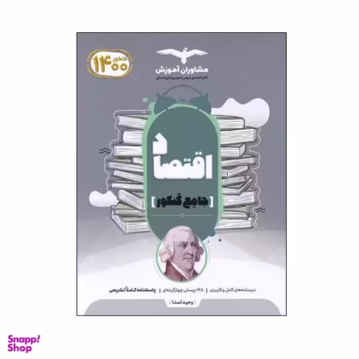 کتاب اقتصاد جامع کنکور اثر وحید تمنا نشر مشاوران آموزش