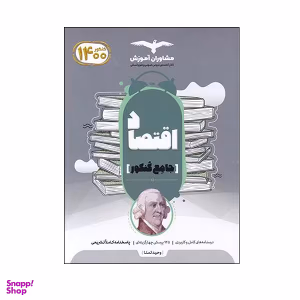 کتاب اقتصاد جامع کنکور اثر وحید تمنا نشر مشاوران آموزش