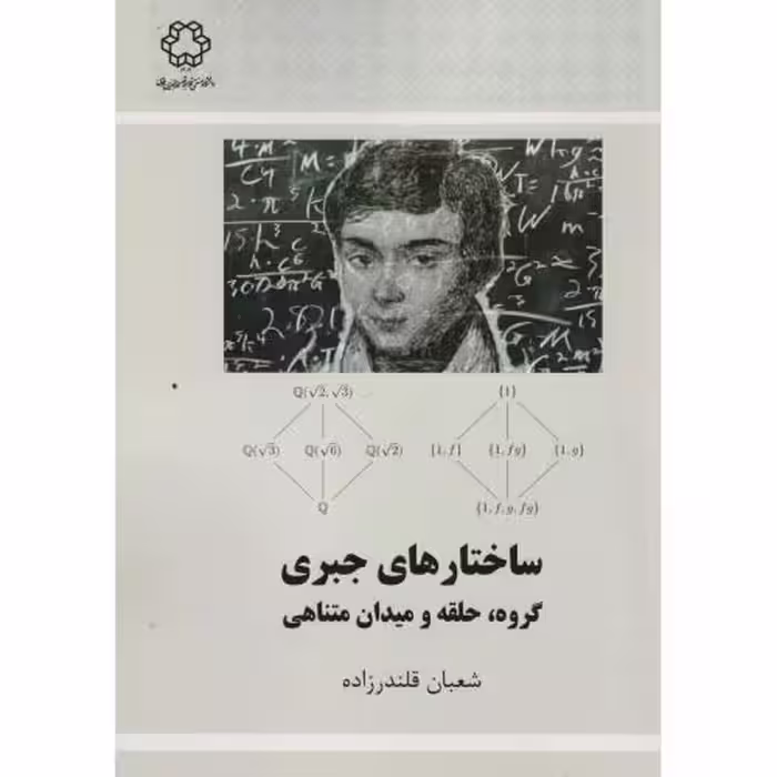کتاب ساختارهای جبر