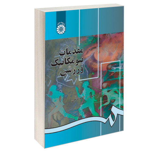 مقدمات بیومکانیک ورزشی نشر سمت (16285)