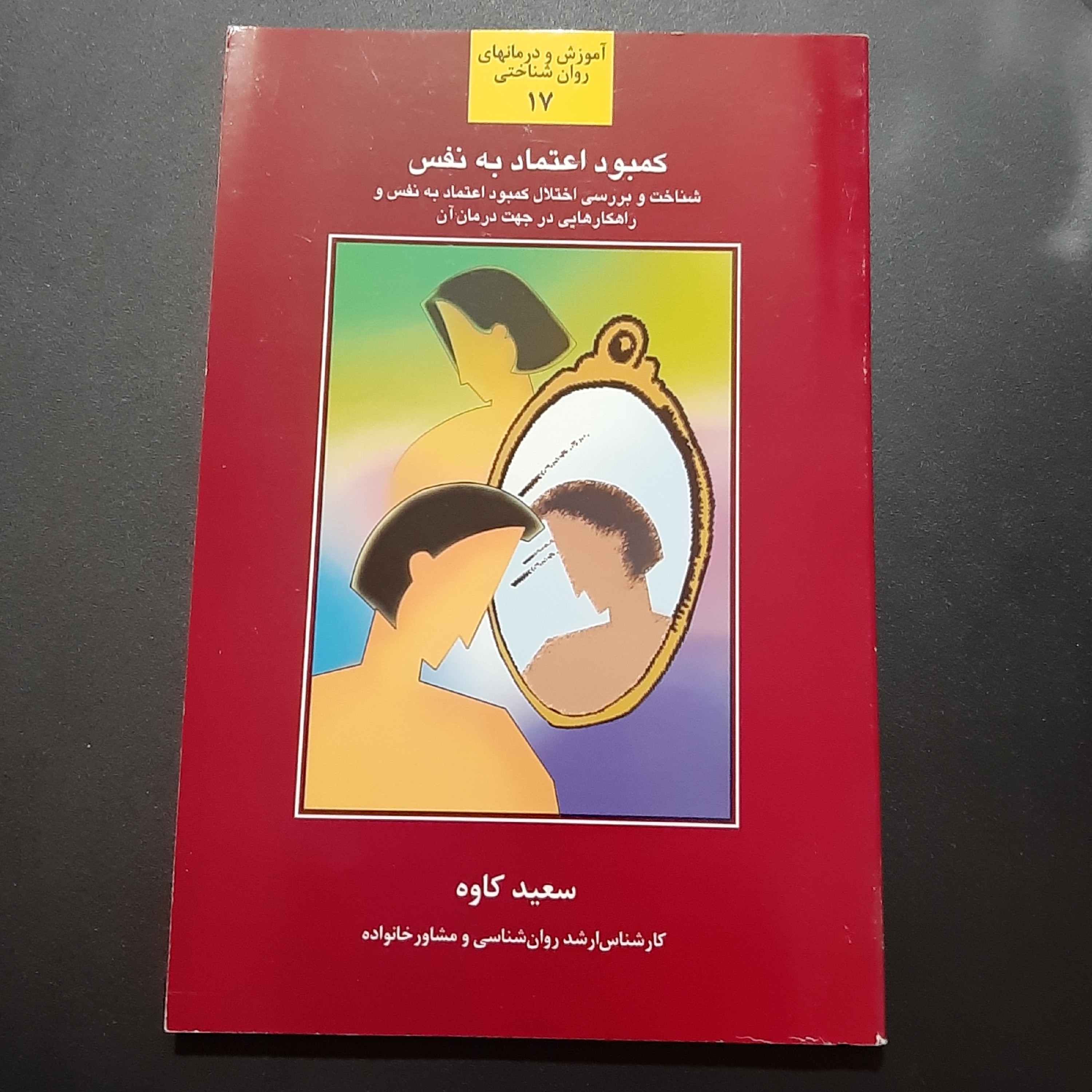 کمبود اعتماد به نفس