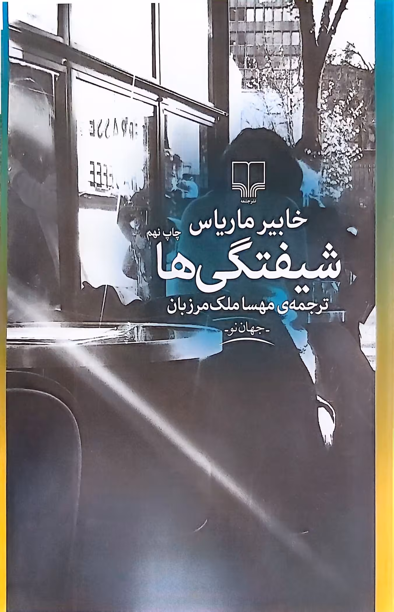 کتاب شیفتگی ها
