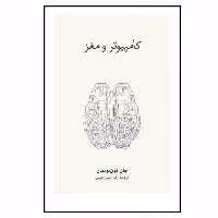 کتاب کامپیوتر ومغز اثر جان فون نویمان نشر نو 