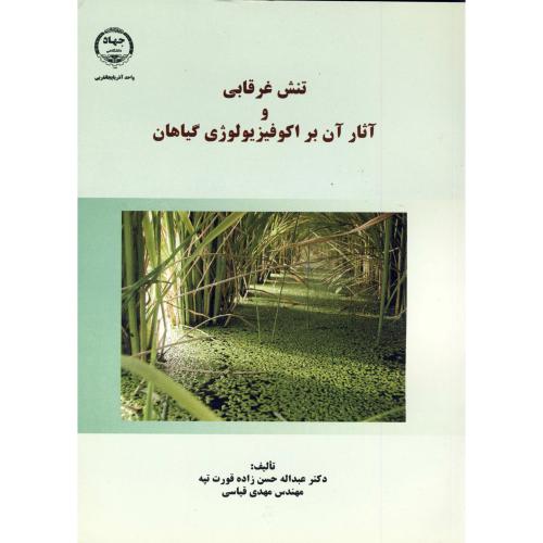 کتاب تنش غرقابی و آثار آن بر اکوفیزیولوژی گیاهان