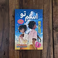 کتاب مانگا اسم تو 1  اثر ماکوتو شینکای نشر شاهدخت پاییز