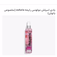 بادی اسپلش مولهنس رایحه eufuria مخصوص بانوان
