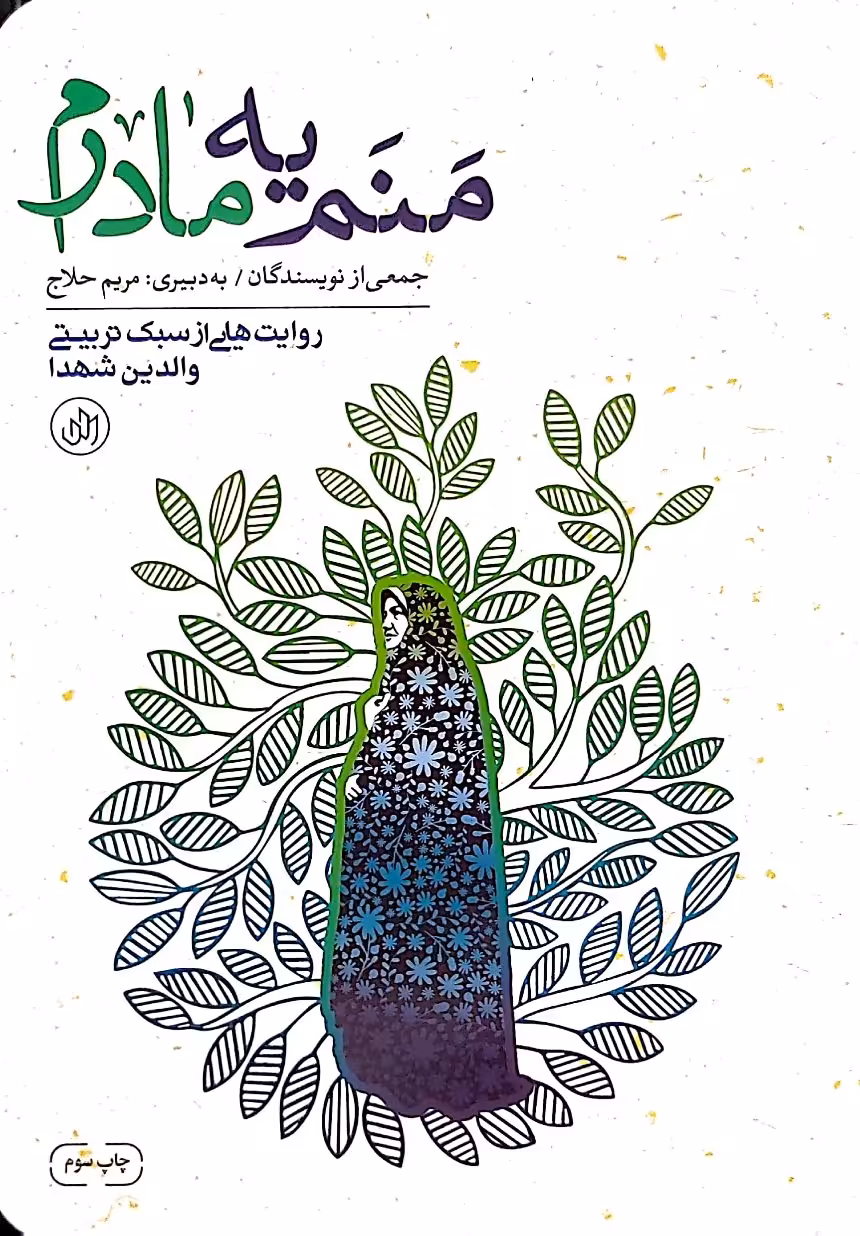 کتاب منم یه مادرم