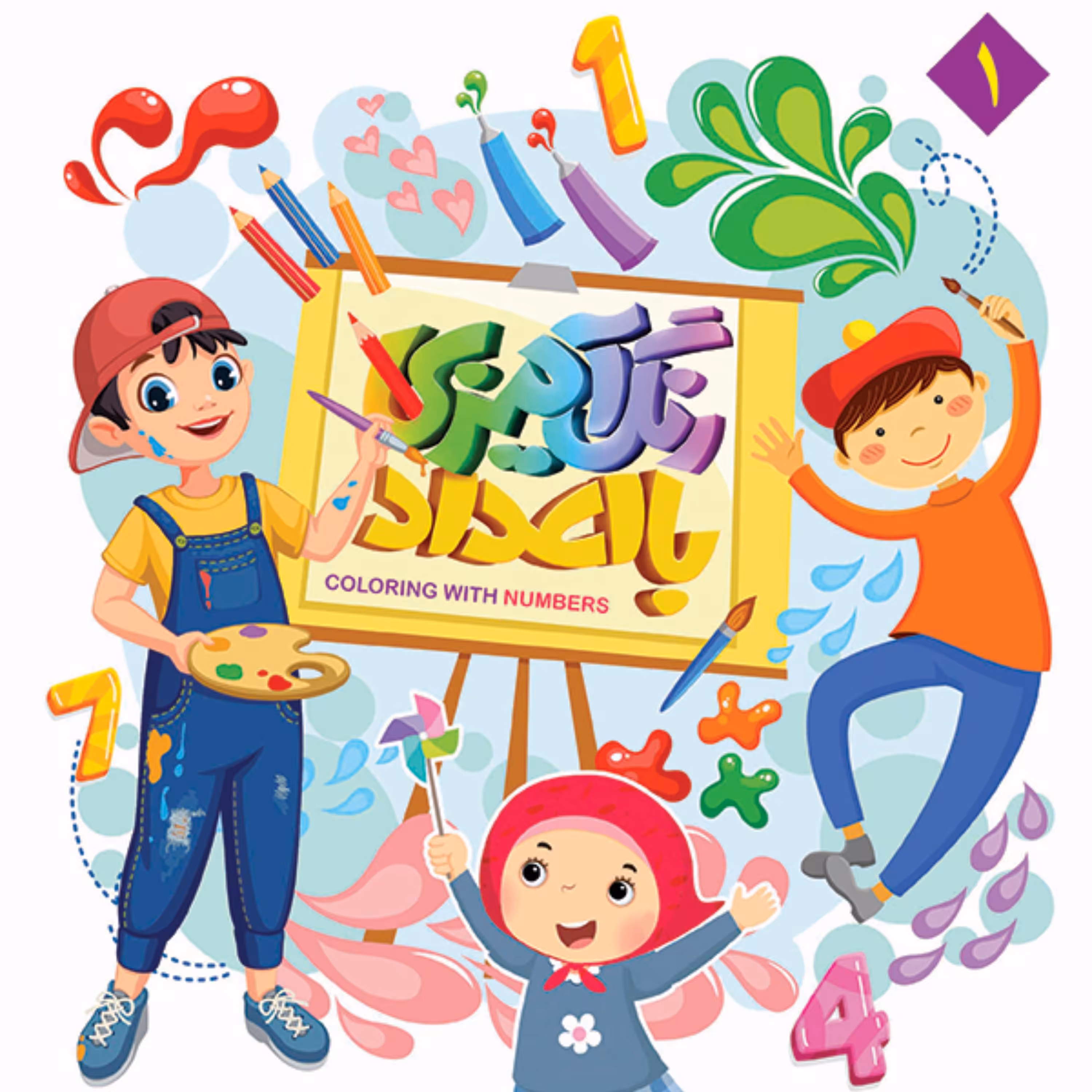 رنگ آمیزی اعداد جلد اول