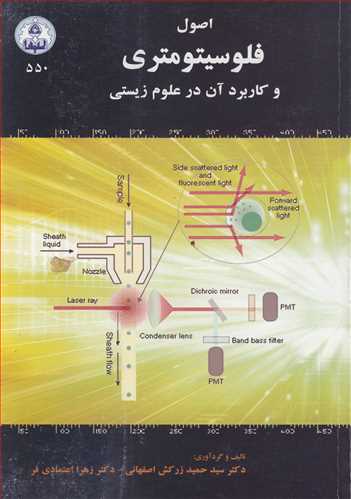 کتاب اصول فلوسیتومتری و کاربرد آن در علوم زیستی