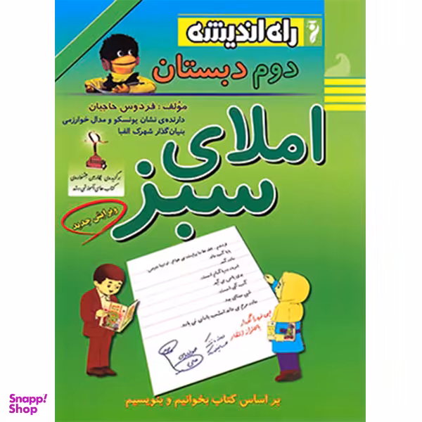 کتاب املای سبز پایه دوم دبستان اثر فردوس حاجیان انتشارات راه اندیشه