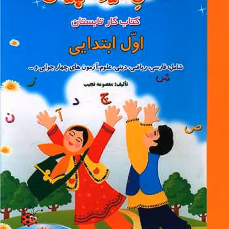 کتاب فصل میوه چینی کتاب کار تابستان اول ابتدایی اثر معصومه نجیب نشر صیانت