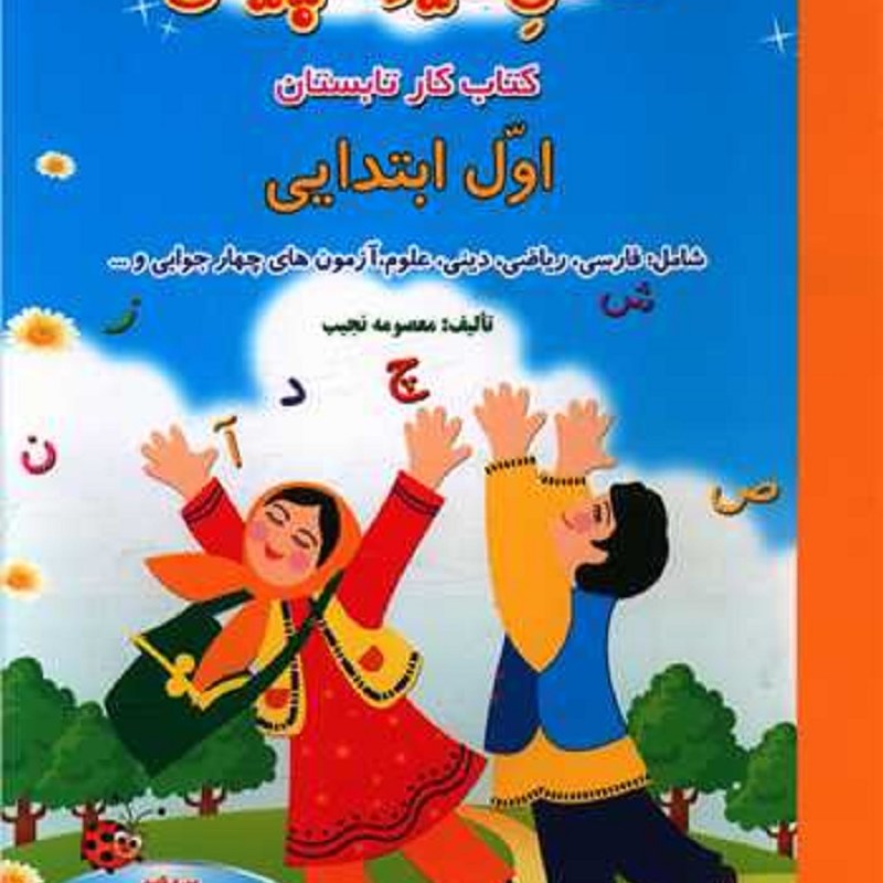 کتاب فصل میوه چینی کتاب کار تابستان اول ابتدایی اثر معصومه نجیب نشر صیانت